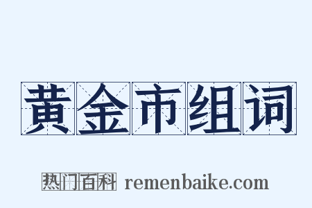 黄金市组词是什么意思的图片